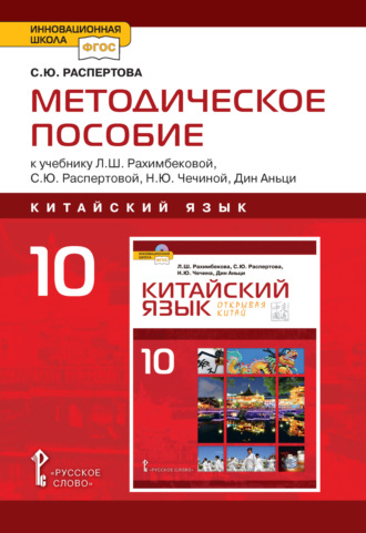 Методическое пособие к учебнику Л.Ш. Рахимбековой, С.Ю. Распертовой, Н.Ю. Чечиной, Дин Аньци «Китайский язык. Второй иностранный язык». 10 класс. Базовый уровень