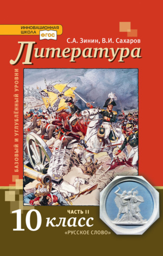 Литература. 10 класс. Базовый и углублённый уровни. Часть 2