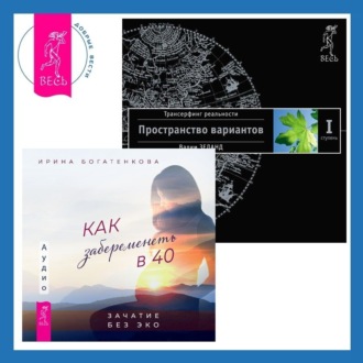 Как забеременеть в 40: Зачатие без ЭКО. Трансерфинг реальности. Ступень I: Пространство вариантов