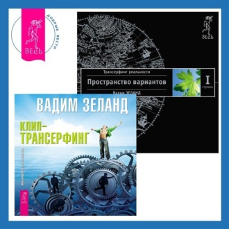 Клип-трансерфинг: Принципы управления реальностью. Трансерфинг реальности. Ступень I: Пространство вариантов