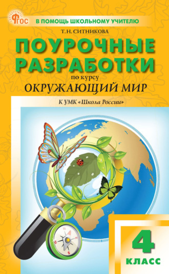 Поурочные разработки по курсу «Окружающий мир». 4 класс (к УМК А. А. Плешакова («Школа России»))