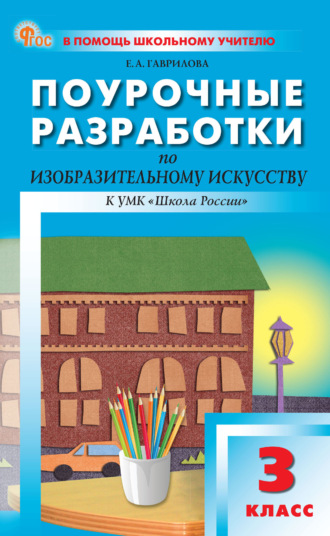 Поурочные разработки по изобразительному искусству. 3 класс (к УМК под ред. Б. М. Неменского («Школа России»))