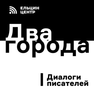 Алексей Варламов в диалоге с Борисом Минаевым. «Два города»