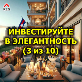 Инвестируйте в Элегантность (3 из 10)