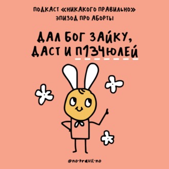 «Купил плохую картошку? Все, я на аборт!» Про репродуктивную свободу — первая часть