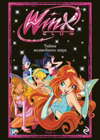 Winx. Тайны волшебного мира. Том 1