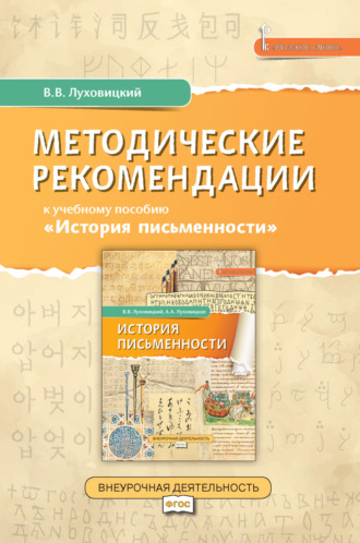 Методические рекомендации к учебному пособию «История письменности»