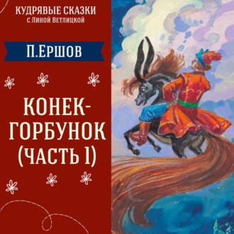 Сказка \"Конёк-Горбунок. Часть 1\" (П.Ершов) | Аудиокниги для детей