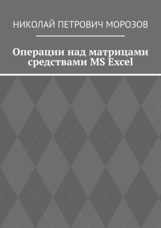 Операции над матрицами средствами MS Excel