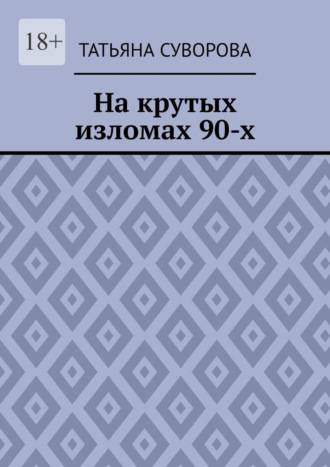 На крутых изломах 90-х. Есть время разбрасывать камни, есть время – их собирать