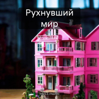 Рухнувший мир