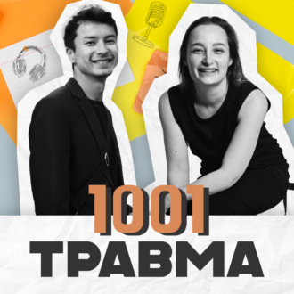 1001 травма