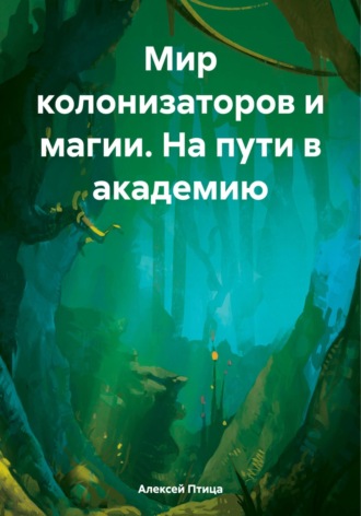 Мир колонизаторов и магии. На пути в академию