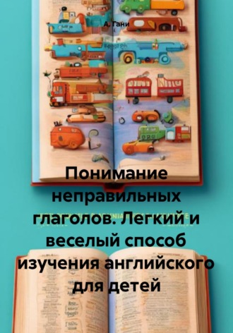 Понимание неправильных глаголов. Легкий и веселый способ изучения английского для детей