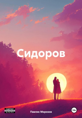 Сидоров