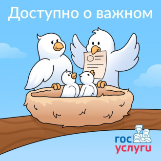 Доступно о важном