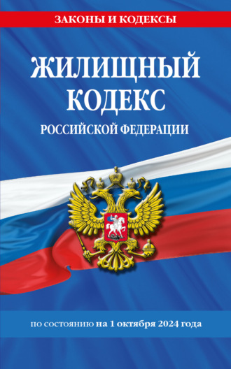 Жилищный кодекс Российской Федерации по состоянию на 1 октября 2024