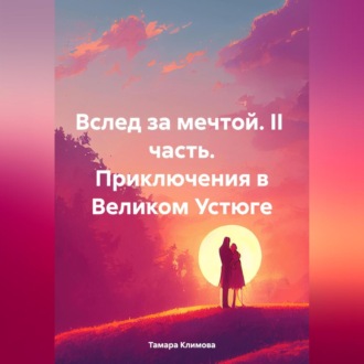 Вслед за мечтой. II часть. Приключения в Великом Устюге