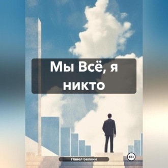 Мы Всё, я никто