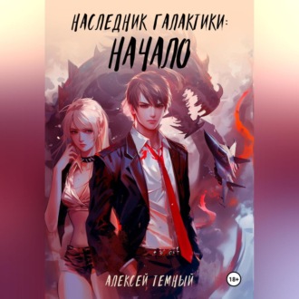 Наследник галактики: начало