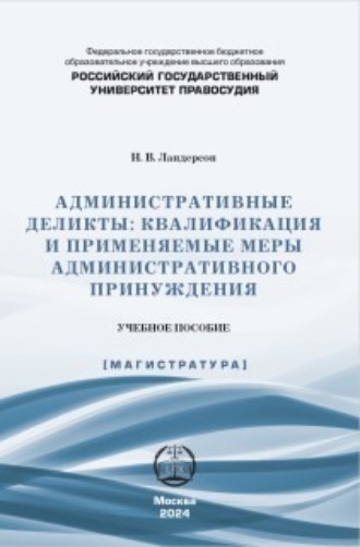 Административные деликты: квалификация и применяемые меры административного принуждения