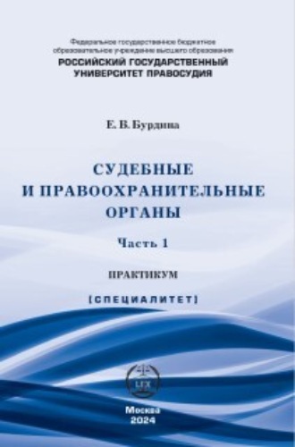 Судебные и правоохранительные органы. Практикум. Часть 1