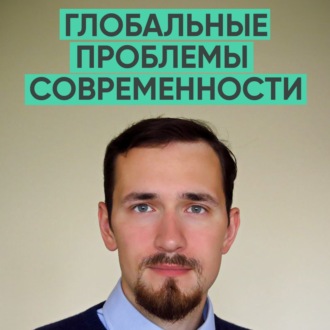 141 – Разбор основных проблем современности (Павел Щелин)