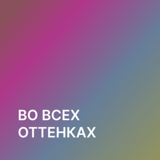 Во всех оттенках