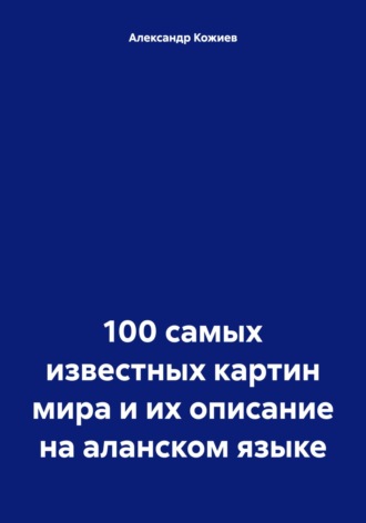 100 самых известных картин мира и их описание на аланском языке