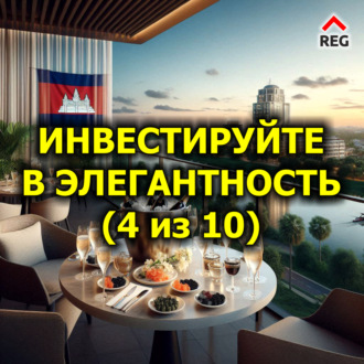 Инвестируйте в Элегантность (4 из 10)