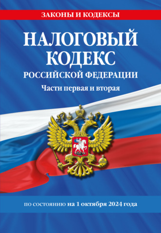 Налоговый кодекс Российской Федерации. Части первая и вторая. С учетом всех изменений по состоянию на 1 октября 2024 год