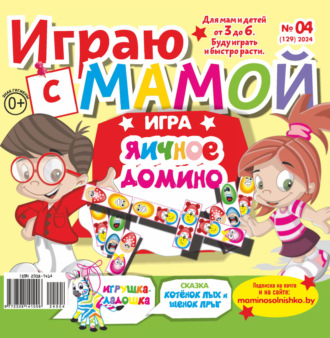 Играю с мамой №04\/2024