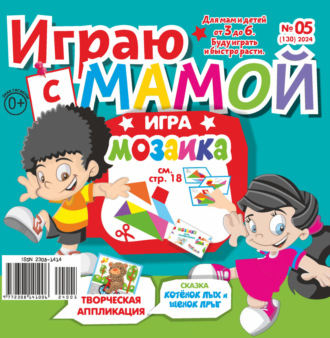 Играю с мамой №05\/2024