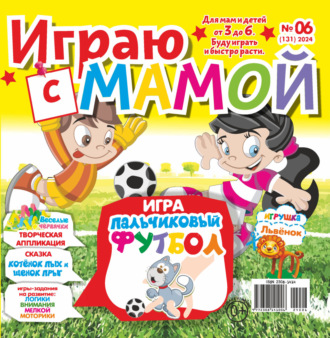 Играю с мамой №06\/2024