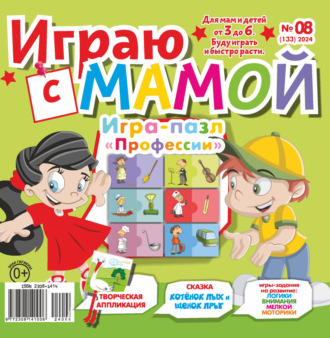 Играю с мамой №08\/2024