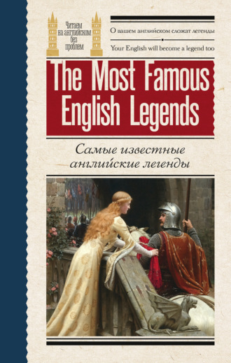 Самые известные английские легенды \/ The Most Famous English Legends