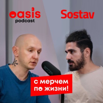 сМерчем по жизни: Sostav.ru | Бизнес-подкаст про мерч