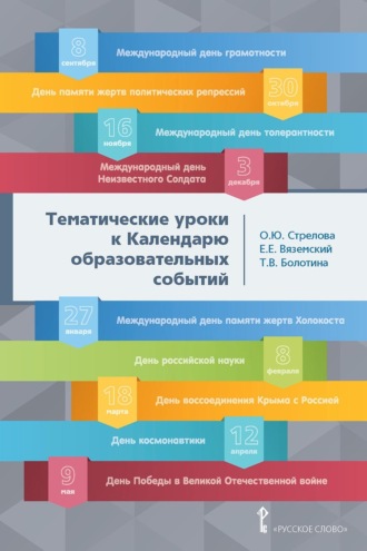 Тематические уроки к Календарю образовательных событий. Методическое пособие