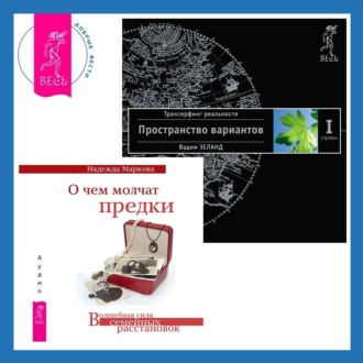 О чем молчат предки. Трансерфинг реальности. Ступень I: Пространство вариантов