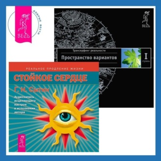 Стойкое сердце: Аудиозапись исцеляющего настроя. Трансерфинг реальности. Ступень I: Пространство вариантов