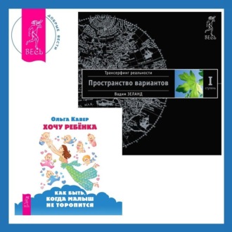 Хочу ребенка: как быть, когда малыш не торопится? + Трансерфинг реальности. Ступень I: Пространство вариантов