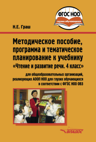 Методическое пособие, программа и тематическое планирование к учебнику «Чтение и развитие речи. 4 класс» для общеобразовательных организаций, реализующих АООП НОО для глухих обучающихся в соответствии с ФГОС НОО ОВЗ