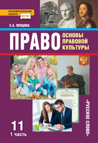 Право. Основы правовой культуры. Учебник. 11 класс. Базовый и углубленный уровень. Часть 1