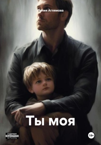 Ты моя