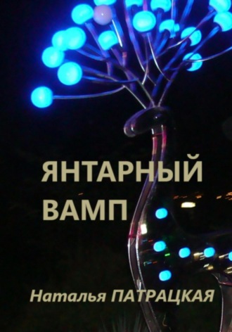 Янтарный вамп