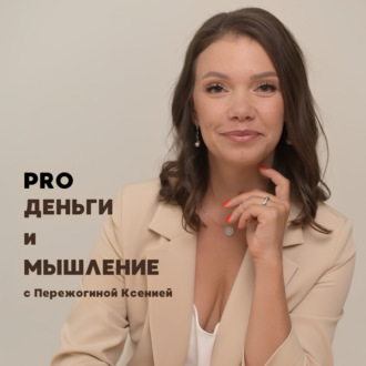 PRO Деньги и Мышление: о Деньгах, Успехе, Сознании