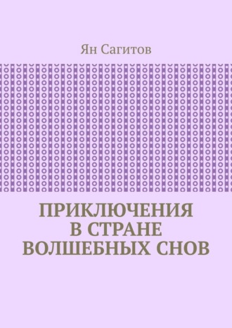 Приключения в стране волшебных снов