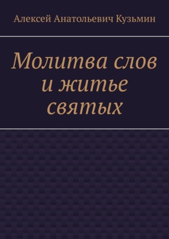 Молитва слов и житье святых