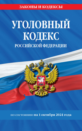 Уголовный кодекс Российской Федерации по состоянию на 1 октября 2024 года