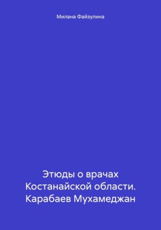 Этюды о врачах Костанайской области. Карабаев Мухамеджан